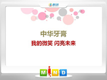 江岸中华牙膏——我的微笑闪亮未来